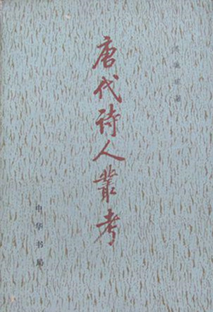 《唐代诗人丛考》，中华书局1980年版