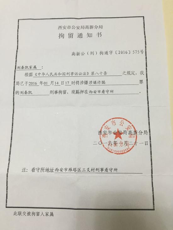 西安公安局高新分局给刘秦凯家属的拘留通知书