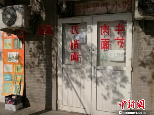 临近春节，北京的不少小饭馆提前歇业。图为西城区三里河三区一家已关门的面馆。