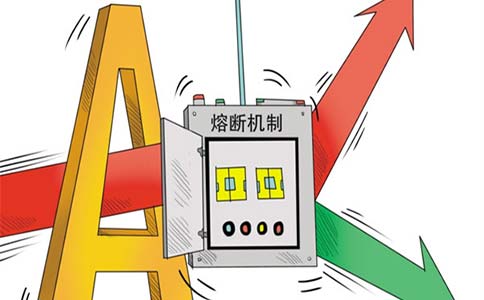 熔断机制在2016年实施仅一周，就紧急暂停。