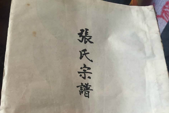 山西张氏家谱。