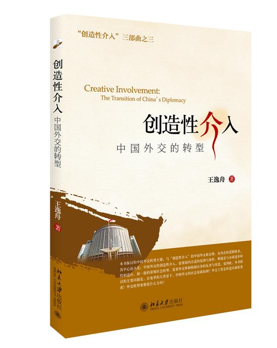 《创造性介入：中国外交的转型》，北京大学出版社2015年版