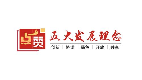 点赞五大发展理念