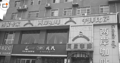 位于张庄路的两岸咖啡店。有市民反映，这家店存在宰客现象。