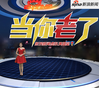 新浪新闻虚拟演播室：当你老了