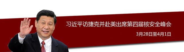习近平访问捷克并赴美出席第四届核安全峰会