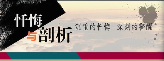 中纪委官网开设的“忏悔录”专题栏目。