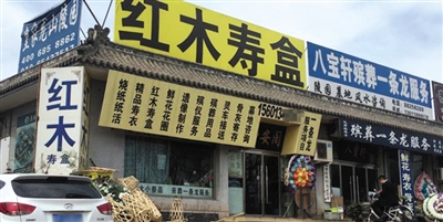 位于八宝山殡仪馆西侧的上庄街，多个商家推出“殡葬一条龙服务”。