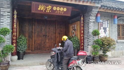 韩联社图片报道称，10日上午，被怀疑有13名员工集体出逃的中国宁波市一家名为“柳京”的朝鲜餐厅闭门歇业。
