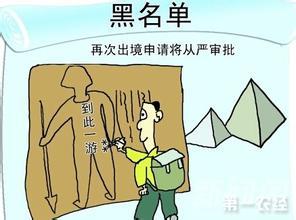旅游黑名单