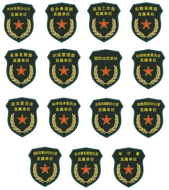 中央军委办事机构直属单位臂章设计