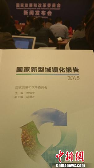 国家发改委19日发布《国家新型城镇化报告2015》。中新网记者 李金磊 摄
