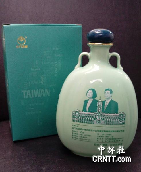 金门酒厂出版的台湾领导人就职纪念酒(图片来源：中评社)