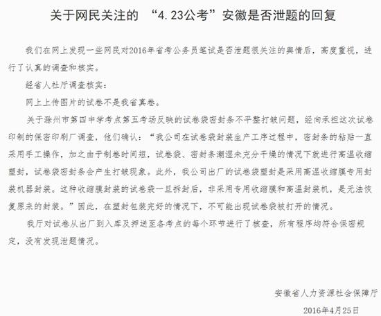 省人社厅关于网民关注的“4.23公考”安徽是否泄题的回复