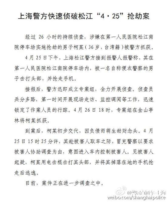 上海警方快速侦破松江“4·25”抢劫案