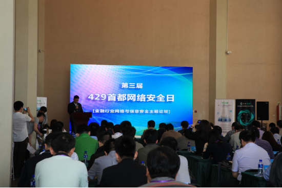 图为429首都网络安全日金融网络安全论坛会现场。