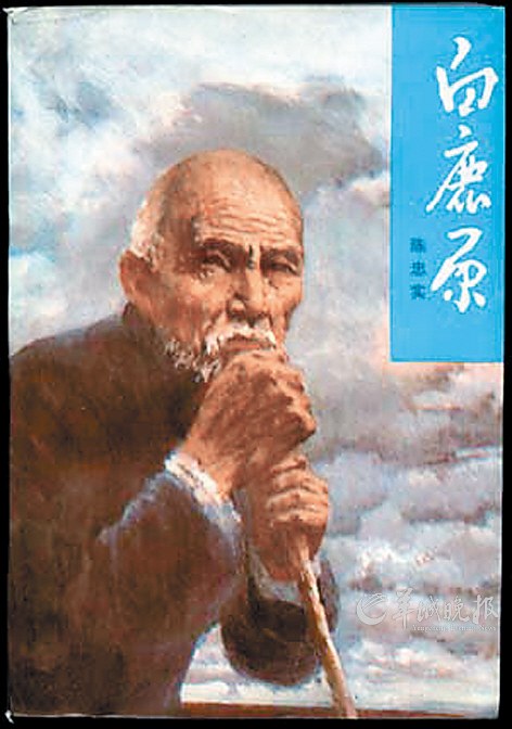 陈忠实的长篇小说《白鹿原》