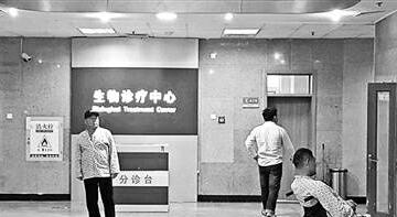 北京武警总队第二医院生物诊疗中心。