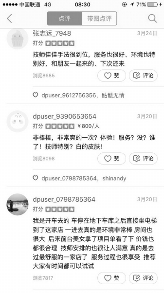 大众点评APP上的会所店铺点评内容。