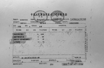 图为内容与实际治疗项目不符的收费票据