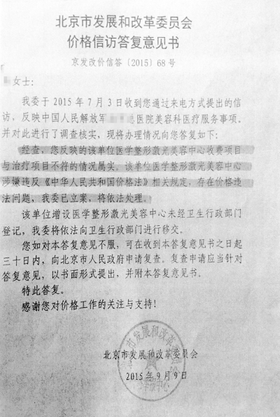 图为北京市发改委信访答复意见书复印件