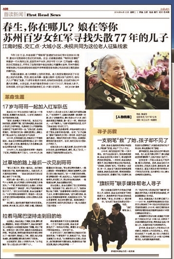 4月12日江南时报《苏州百岁女红军寻找失散77年的儿子》的报道