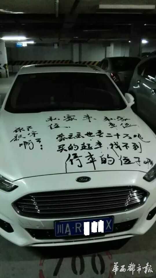 占别人车位 车头被写满毛笔字。