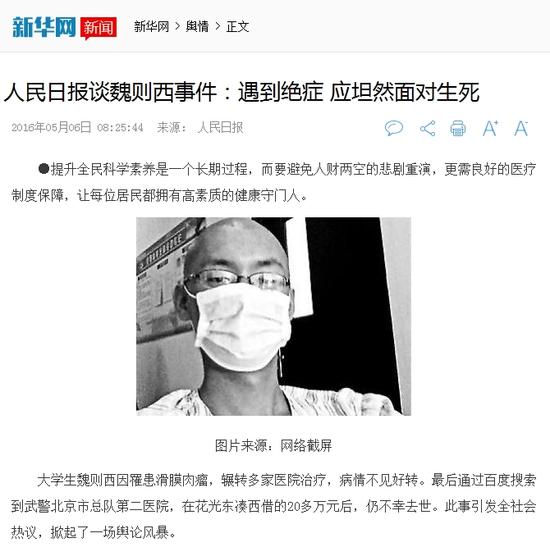 人民日报谈魏则西事件:遇到绝症 应坦然面对生死