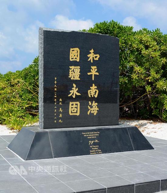 台湾当局竖立在南沙太平岛之上的纪念碑（图片来源：“中央社”）