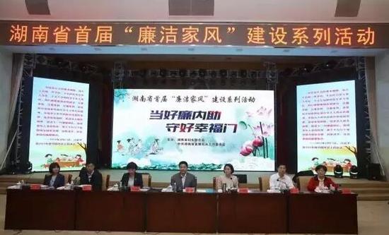 湖南省妇联联合省直工委举办了湖南省首届“廉洁家风”建设活动