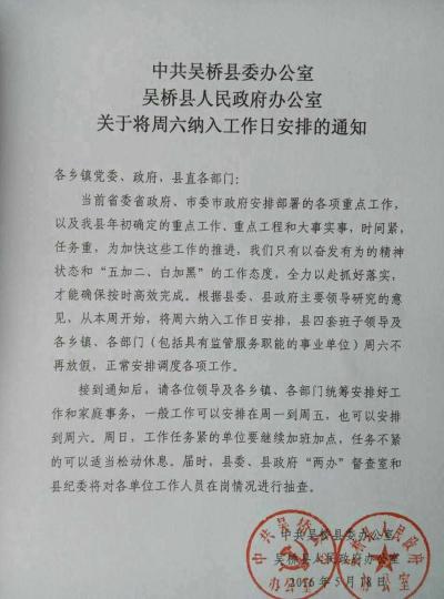     5月18日，吴桥县“两办”下发《将周六纳入工作日安排的通知》。　王天译　摄
