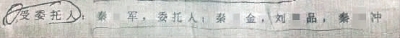 从名单上看，秦某军共接受了五个人的委托进行投票