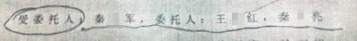 从名单上看，秦某军共接受了五个人的委托进行投票