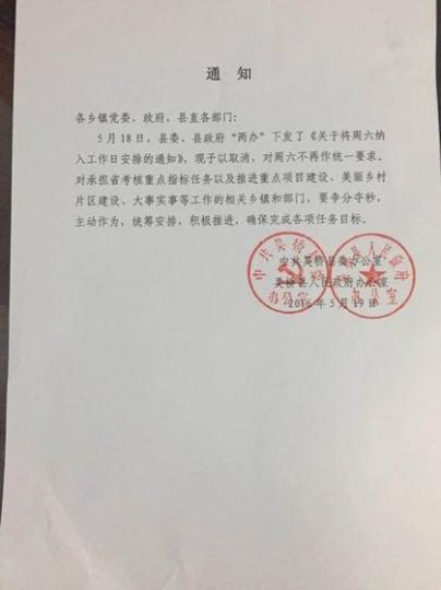 5月19日，吴桥县“两办”再次下发通知，取消“周六纳入工作日”决定。　王天译 摄
