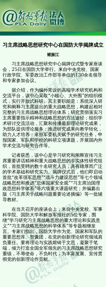国防大学成立习近平战略思想研究中心