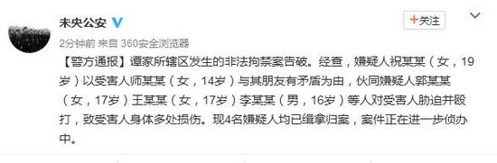 14岁女生遭3女1男暴打数小时 4人已缉拿归案