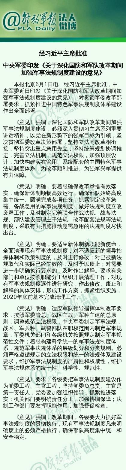 习主席批准印发深化军改期间加强军事法规建设意见