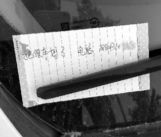 夹在雨刷器上的纸条