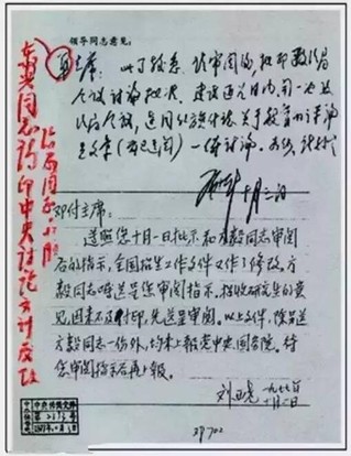 华国锋批阅邓小平恢复高考的请示报告