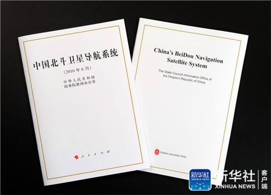 《中国北斗卫星导航系统》白皮书中文版和英文版（6月15日摄）。新华社记者 李贺 摄