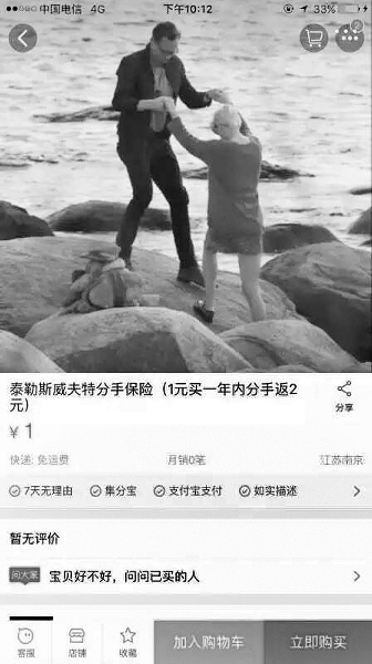 淘宝卖家售卖的明星“分手险”，目前已下架　网站截图