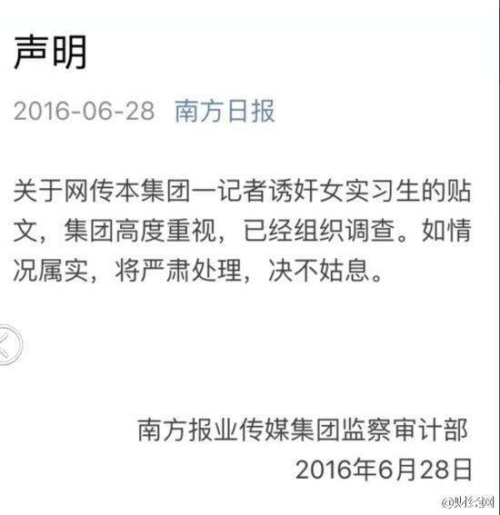 南方报业记者被曝诱奸女实习生 报社回应称严