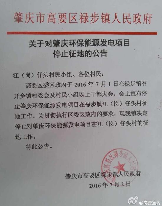 关于对肇庆环保能源发电项目停止征地的公告