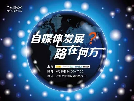 新浪蚂蚁邦沙龙六月汇：自媒体发展路在何方