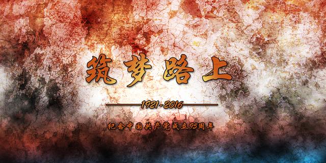 文献纪录片《筑梦路上》