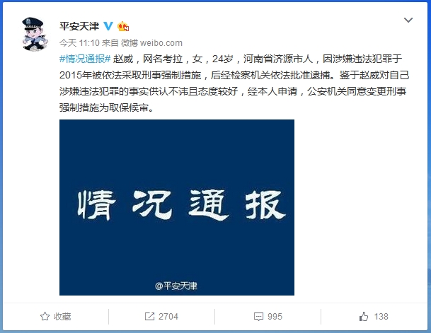 天津市公安局官方微博截图。