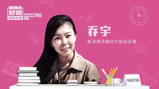 新浪网乔宇：微博+时代的自媒体营销