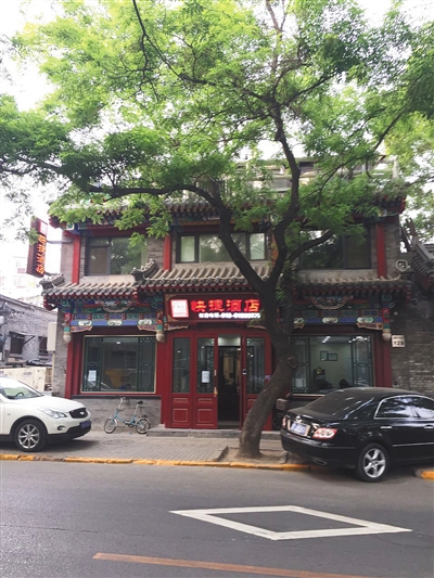 鼓楼西大街129号原为一座院落，后被改建为三层酒店