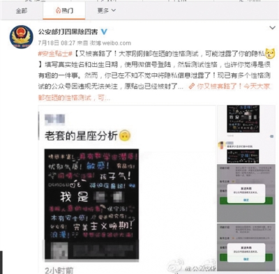 @公安部打四黑除四害截图提醒，警惕“性格测试”。