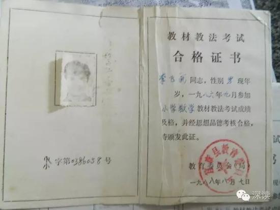 李飞武教师的教材教法合格证书